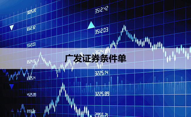 广发证券条件单