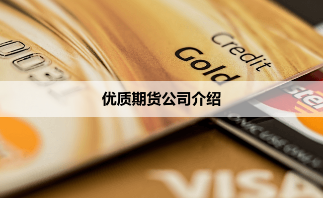 优质期货公司介绍