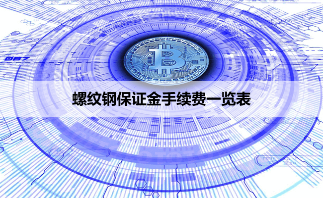 螺纹钢保证金手续费一览表