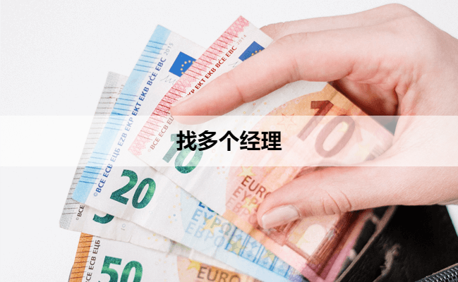 找多个经理
