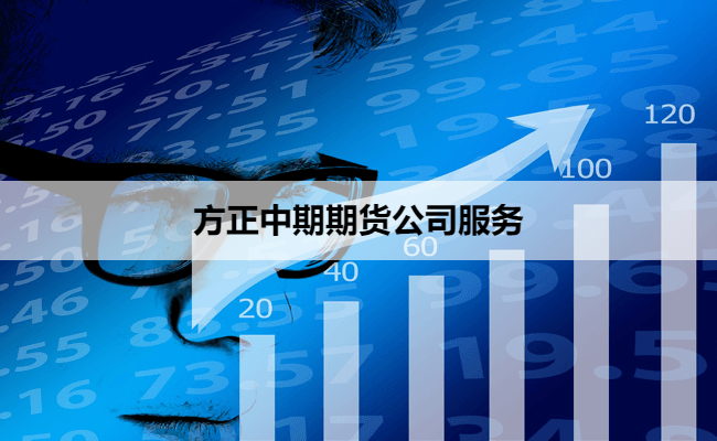 方正中期期货公司服务