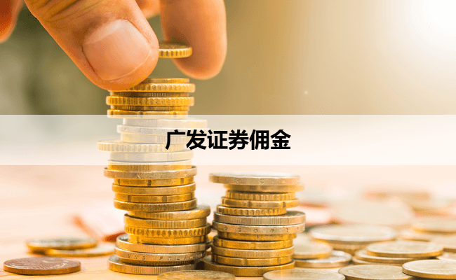 广发证券佣金