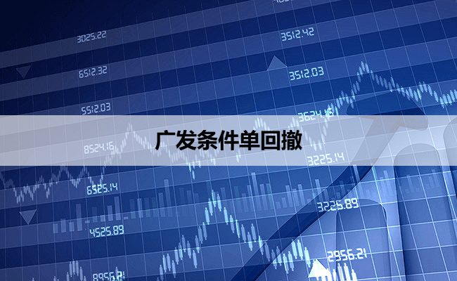 广发条件单回撤
