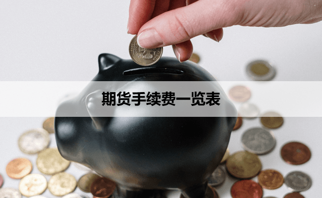 期货手续费一览表