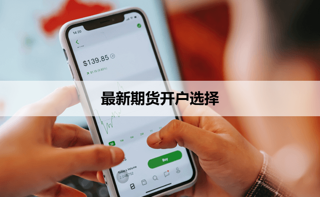 最新期货开户选择