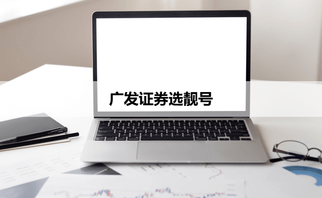 广发证券选靓号