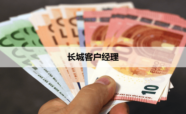 长城客户经理