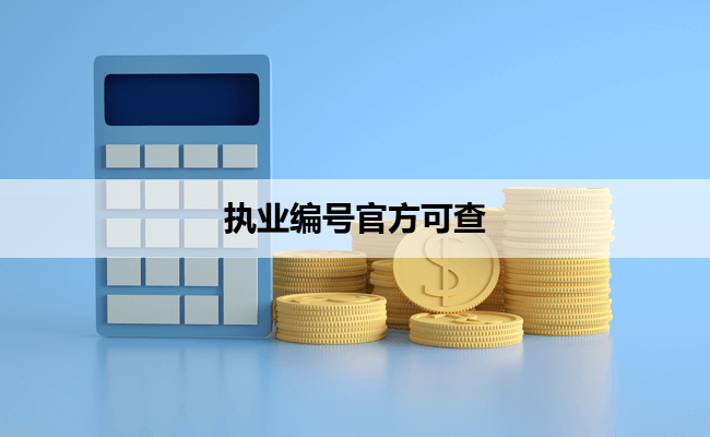 执业编号官方可查