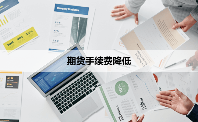 期货手续费降低
