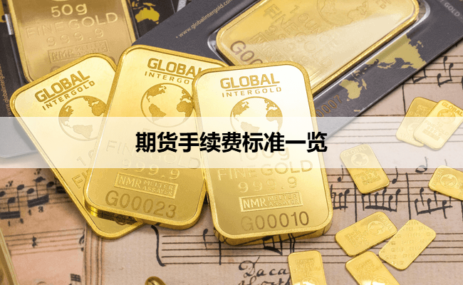 期货手续费标准一览
