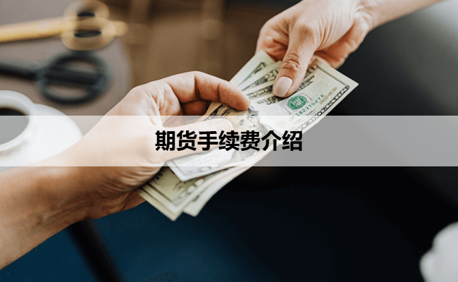 期货手续费介绍