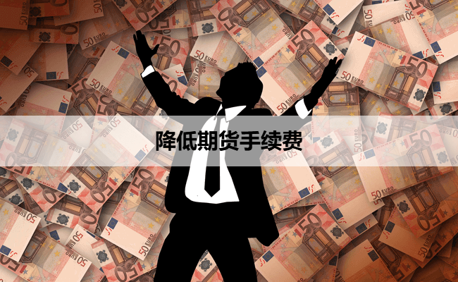 降低期货手续费