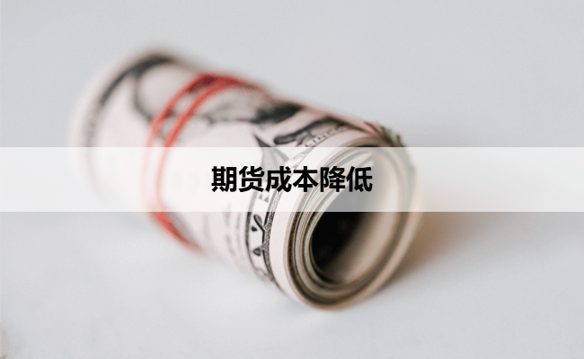 期货成本降低