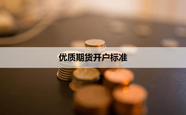 优质期货开户标准
