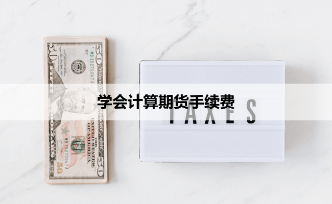 学会计算期货手续费