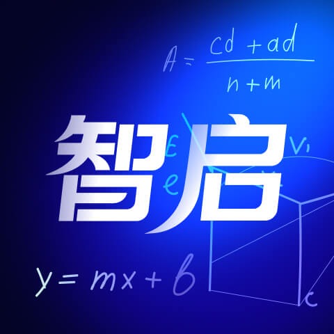 智启数学