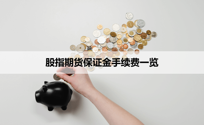 股指期货保证金手续费一览