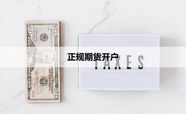 正规期货开户