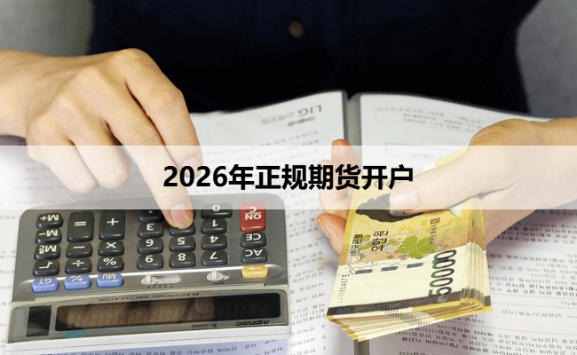 2026年正规期货开户
