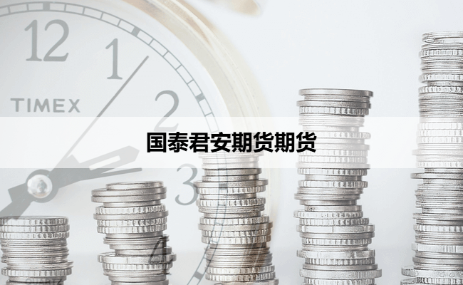 国泰君安期货期货