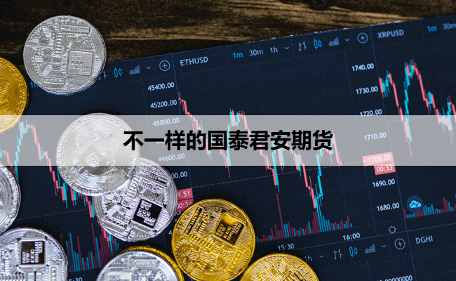 不一样的国泰君安期货