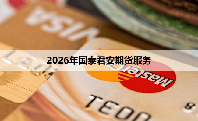 2026年国泰君安期货服务