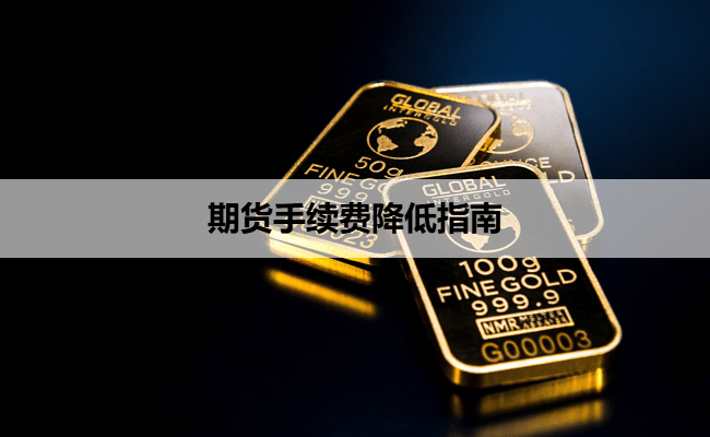 期货手续费降低指南