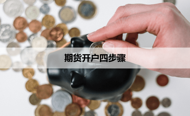 期货开户四步骤