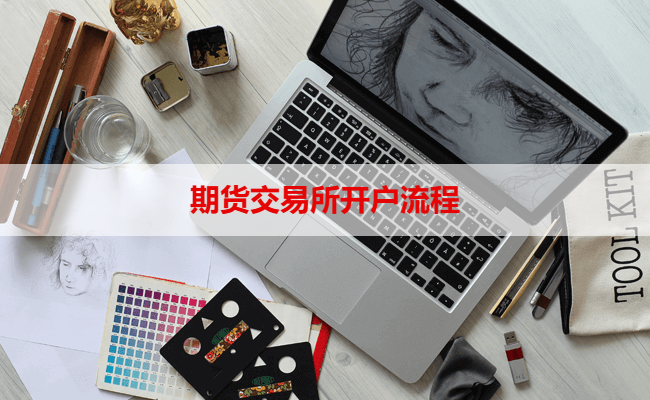 期货交易所开户流程