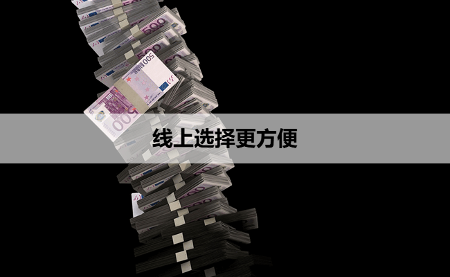 线上选择更方便