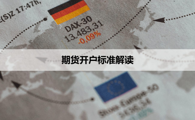 期货开户标准解读