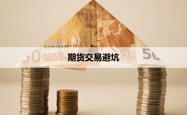 期货交易避坑