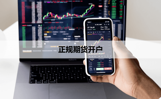 正规期货开户