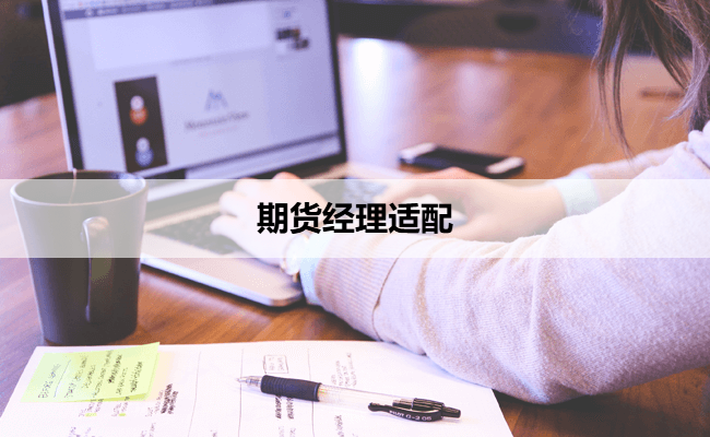 期货经理适配