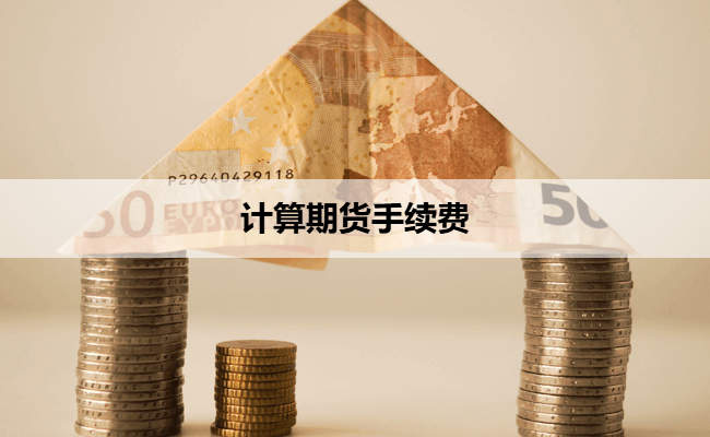 计算期货手续费