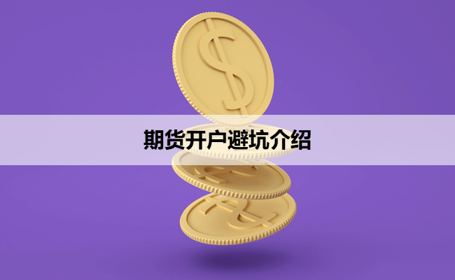 期货开户避坑介绍