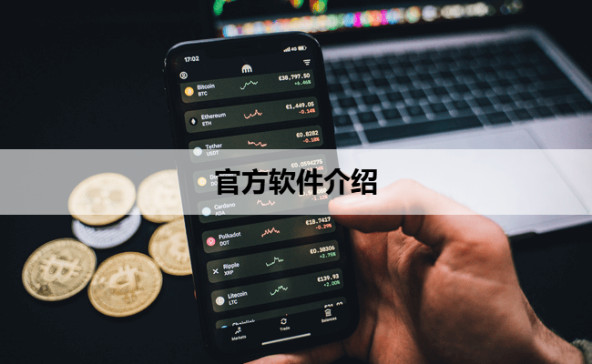 官方软件介绍