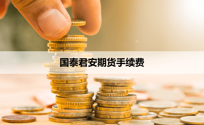 国泰君安期货手续费