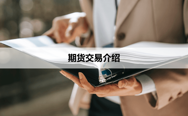 期货交易介绍
