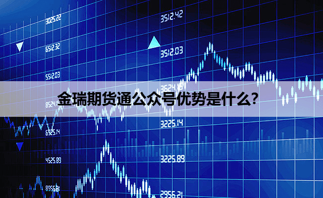 金瑞期货通公众号优势是什么?