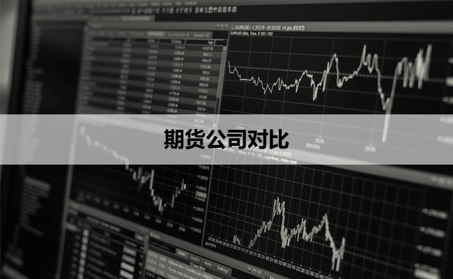 期货公司对比