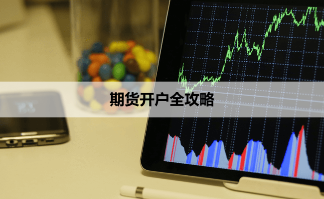 期货开户全攻略