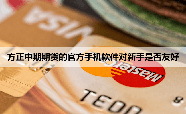 方正中期期货的官方手机软件对新手是否友好