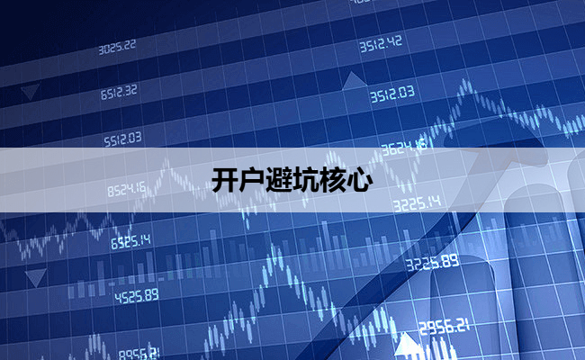 开户避坑核心