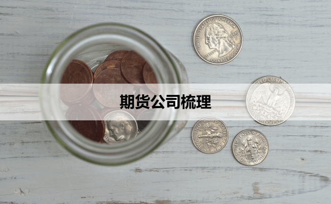期货公司梳理