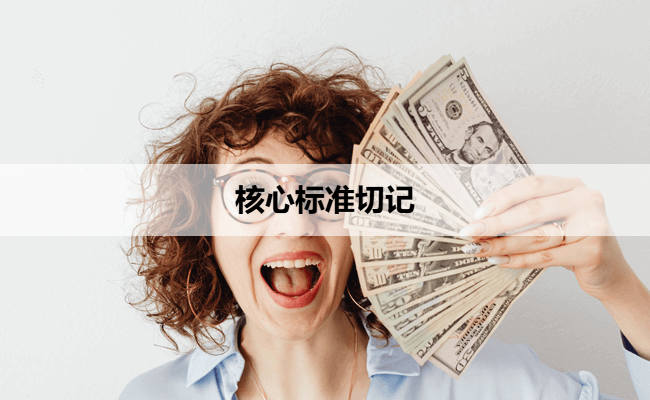 核心标准切记