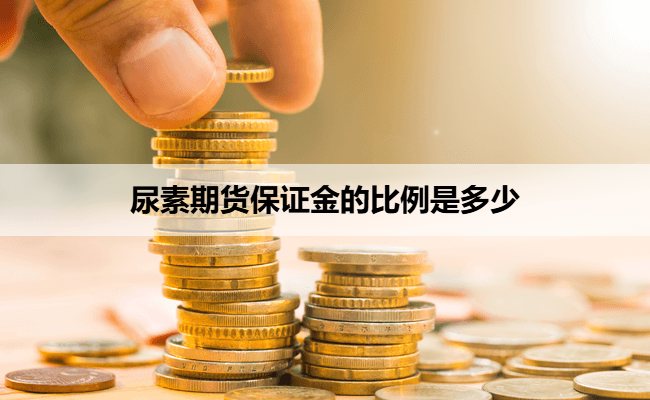 尿素期货保证金的比例是多少