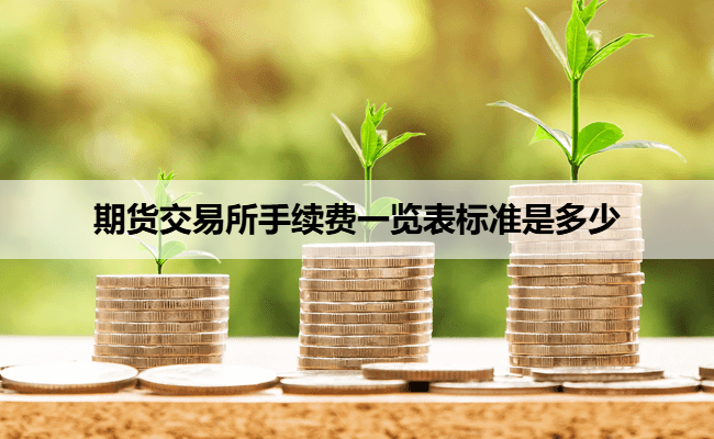 期货交易所手续费一览表标准是多少