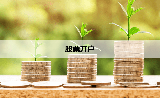 股票开户
