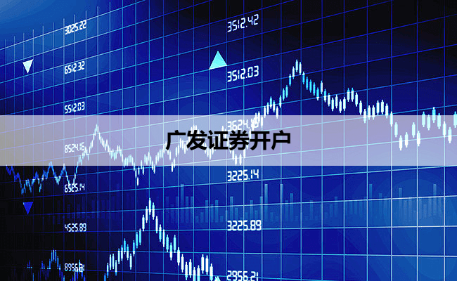 广发证券开户